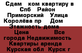 Сдам 2 ком.квартиру в Спб › Район ­ Приморский › Улица ­ Королёва пр. › Дом ­ 50 › Этажность дома ­ 9 › Цена ­ 20 000 - Все города Недвижимость » Квартиры аренда   . Курская обл.,Курск г.